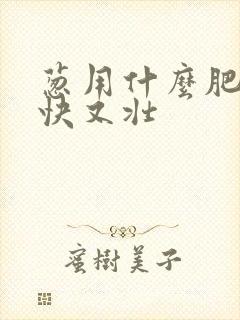 葱用什么肥长得快又壮