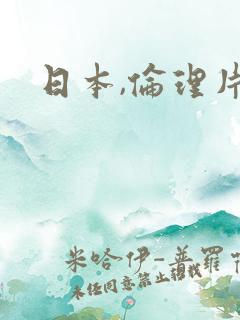 日本,伦理片