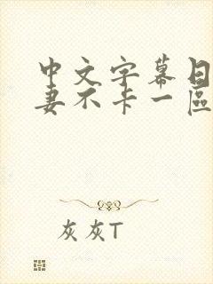 中文字幕日韩人妻不卡一区