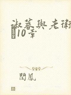 淑蓉与老卫1――10章