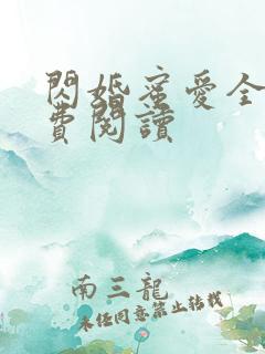 闪婚蜜爱全本免费阅读