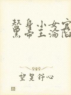 替身小女官,腹黑帝王沦陷了祁渊大结局哪