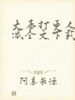 大奉打更人无删减全文下载