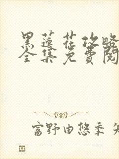 黑莲花攻略手册全集免费阅读