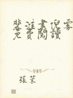 裴淮聿倪雾小说免费阅读