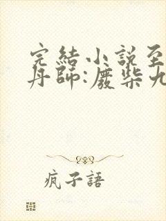 完结小说至尊炼丹师:废柴九小姐