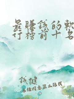 最赚钱的软件排行榜前十名