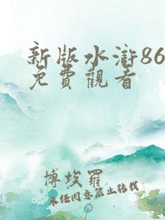 新版水浒86集免费观看