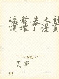 峤爷,夫人被你惯坏了漫画免费阅读