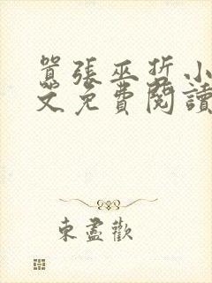 嚣张巫哲小说全文免费阅读无删减