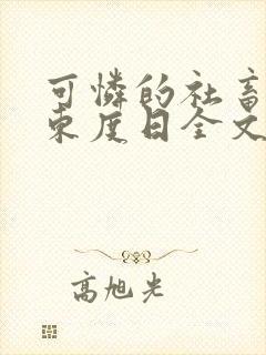可怜的社畜by东度日全文阅读