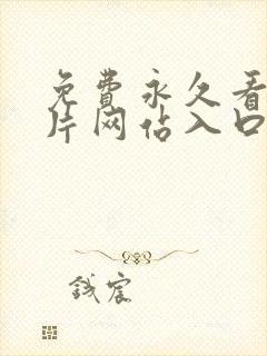 免费永久看羞羞片网站入口