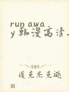 run away 韩漫高清无删减高清