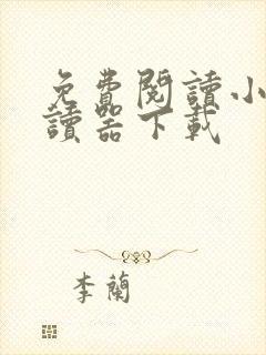 免费阅读小说阅读器下载