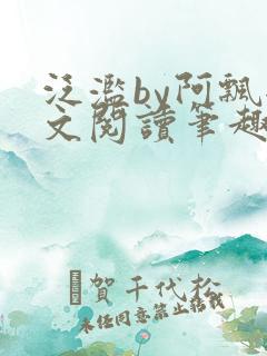 泛滥by阿飘全文阅读笔趣阁无弹窗