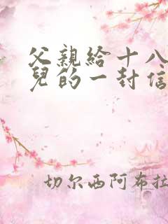 父亲给十八岁女儿的一封信成人礼