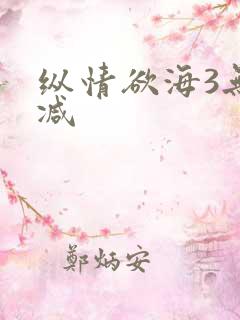 纵情欲海3无删减