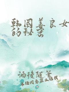 韩国善良女秘书的秘密