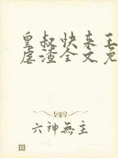 皇叔快来王妃要虐渣全文免费阅读
