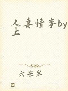 人妻情事by远上