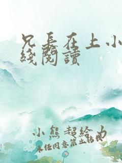 兄长在上小说在线阅读