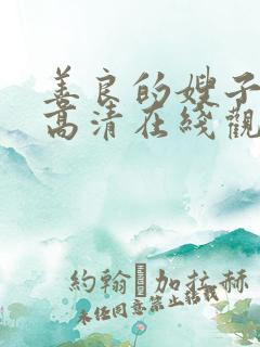善良的嫂子韩国高清在线观看