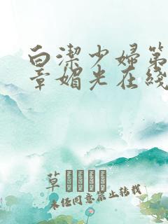 白洁少妇第14章媚光在线阅读全文
