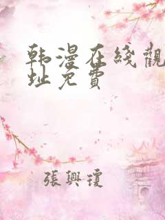 韩漫在线观看网址免费