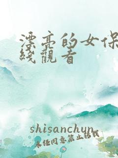 漂亮的女保姆在线观看