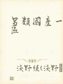 另类国产一区二区