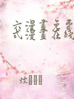 六漫画免费下拉式漫画在线阅读