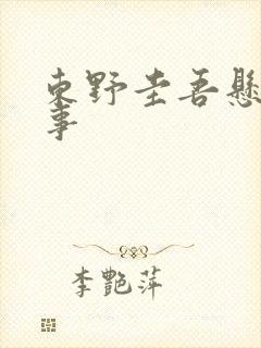 东野圭吾悬疑故事
