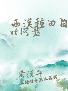 西汉种田日常txt网盘