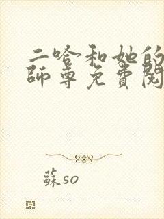 二哈和她的白猫师尊免费阅读
