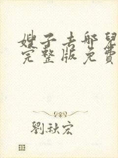 嫂子去哪儿了2完整版免费