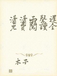 潇潇雨声迟小说免费阅读全集