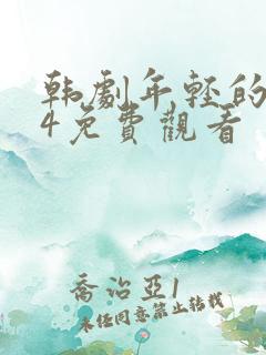 韩剧年轻的妈妈4免费观看
