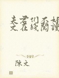 夫君们不好惹全文在线阅读无弹窗免费