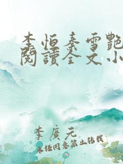 李恒秦雪艳免费阅读全文小说