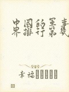 中国的军事在世界排行第几