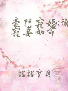 豪门宠婚:御少宠妻如命