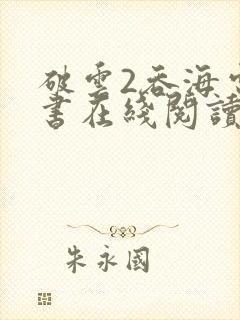 破云2吞海电子书在线阅读