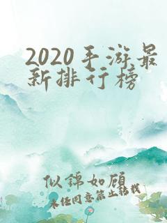 2020手游最新排行榜