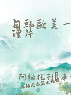 日韩欧美一级伦理片