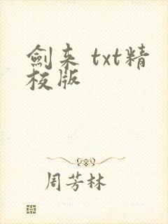 剑来 txt精校版