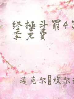 终极斗罗4第三季免费