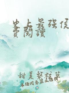 史上最强侯爷免费阅读