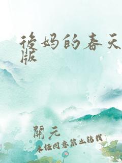 后妈的春天高清版