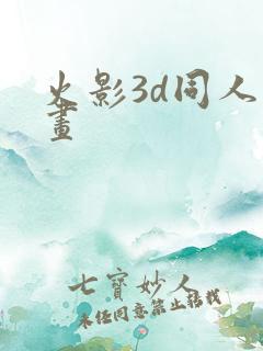 火影3d同人漫画
