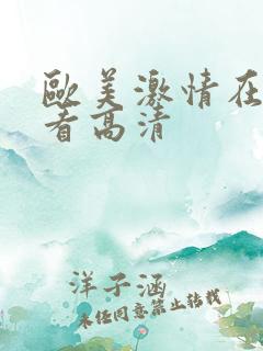 欧美激情在线观看高清